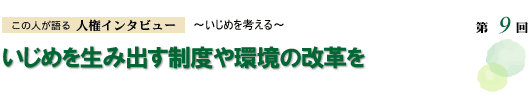 いじめを生み出す制度や環境の改革を