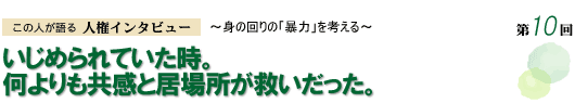 いじめられていた時。何よりも共感と居場所が救いだった。