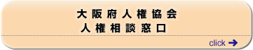 大阪府人権協会 人権相談・法律相談窓口