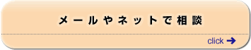 メールやネットで相談