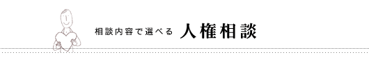 相談内容で選べる人権相談