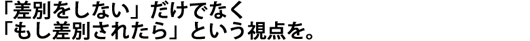 「差別をしない」だけでなく「もし差別をされたら」という視点を