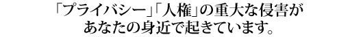 あなたの身近で起きています。