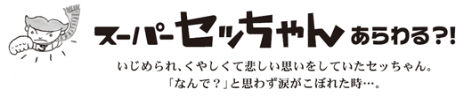 スーパーセッちゃんあらわる？！