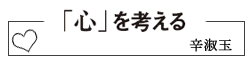 「心」を考える