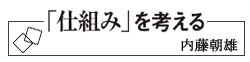 「仕組み」を考える