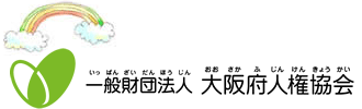 大阪府人権協会