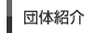 団体紹介