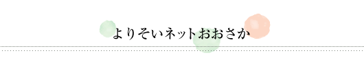 よりそいネットおおさか