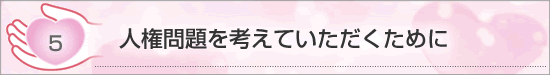 人権問題を考えていただくために