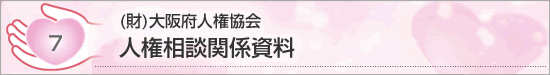 （財）大阪府人権協会 人権相談関係資料