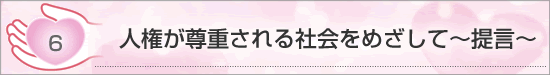 人権が尊重される社会をめざして ～提言～