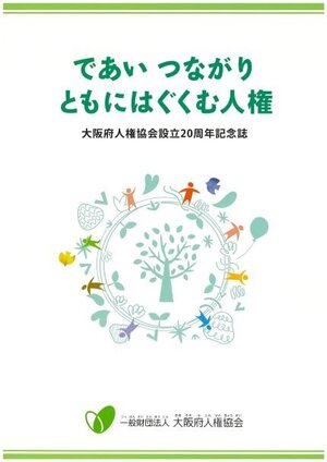 大阪府人権協会20周年記念誌S.jpgのサムネイル画像