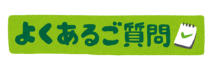 banner_yokuaru_goshitsumon.png