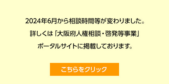 大阪府人権協会 人権相談窓口