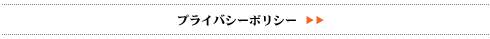 プライバシーポリシー