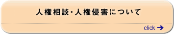 人権相談・人権侵害について