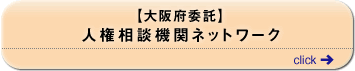 人権相談機関ネットワーク