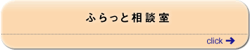 ふらっと相談室