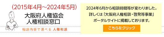 大阪府人権協会 人権相談窓口