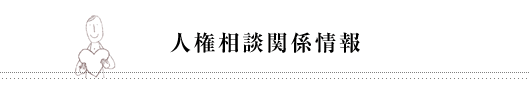 人権相談関係情報