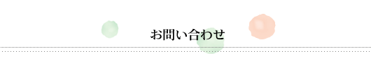 お問い合わせ