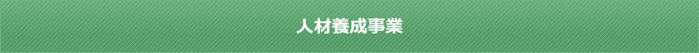 人材養成事業