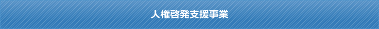 人権啓発支援事業