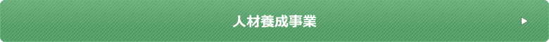 人材養成事業