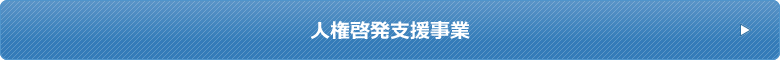 人権啓発支援事業