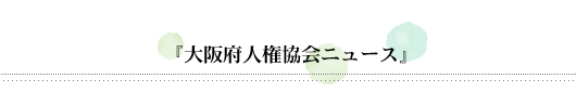 大阪府人権協会ニュース