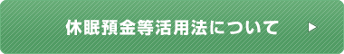 休眠預金等活用法について