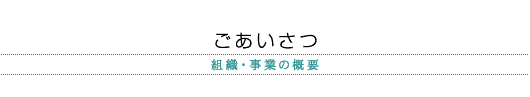 理事長ごあいさつ