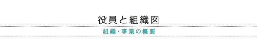 役員と組織図