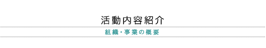 活動内容紹介