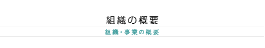 組織の概要