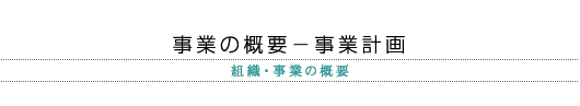 事業の概要-事業計画