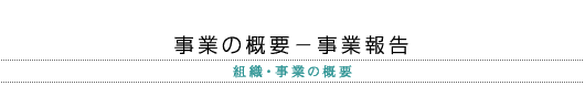 事業の概要-事業報告