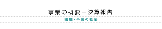 事業の概要-決算報告