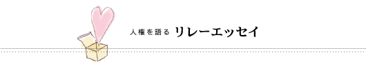 人権を語る リレーエッセイ