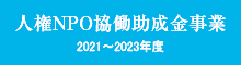 人権NPO協働助成金事業