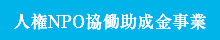 人権NPO協働助成金事業