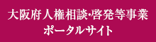 大阪府人権相談・啓発等事業　ポータルサイト