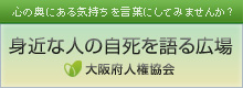 身近な人の自死を語る広場